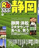るるぶ静岡 (’03) (るるぶ情報版―中部)