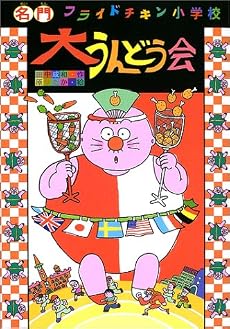 大うんどう会 (名門フライドチキン小学校 (2))