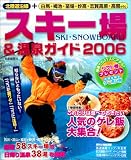 スキー場&温泉ガイド―北陸道沿線+白馬・栂池・苗場・妙高・志賀高原・高鷲etc (2006)