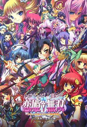 Cover image : いけ！いけ！僕らの恋姫無双―ドキッ★乙女だらけの三国志演義 (IKEBOKU BOOKS)