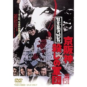 日本暴力列島 京阪神殺しの軍団【DVD】