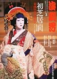 演劇界 2011年 03月号 [雑誌]
