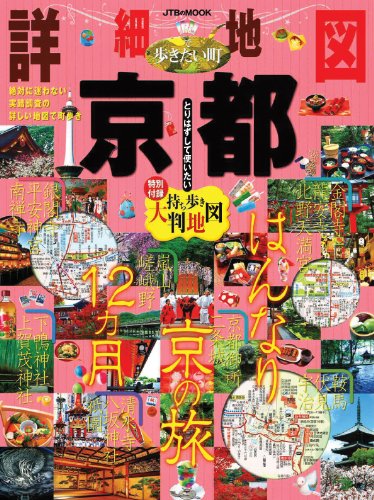 JTB MOOK 詳細地図で歩きたい町 京都