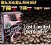 ロストリミテッドダイエットコーヒー（禁断のダイエットコーヒー）
