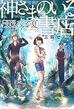 書評 神さまのいる書店　まほろばの夏 by はなうさぎ