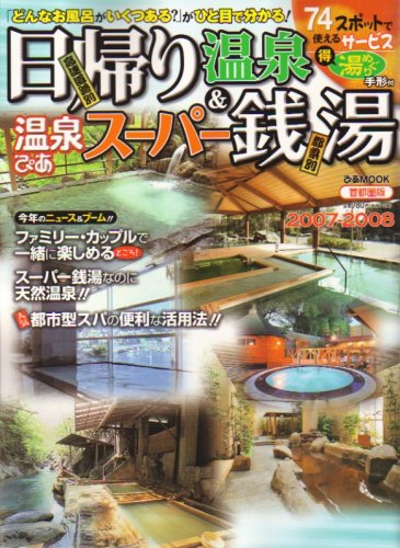 Cover image : 温泉ぴあ日帰り温泉&スーパー銭湯 2007-2008 首都圏 (ぴあMOOK)