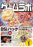 ゲームラボ 2009年 01月号 [雑誌]