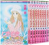 ときめきミッドナイト コミック 全9巻完結セット (りぼんマスコットコミックス クッキー)