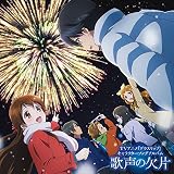 TVアニメ グラスリップ キャラクターソングアルバム 歌声の欠片