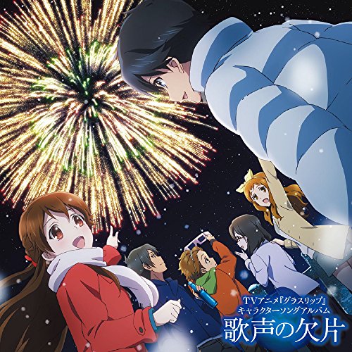 TVアニメ グラスリップ キャラクターソングアルバム 歌声の欠片 TVサントラ 深水透子(深川芹亜) 沖倉駆(逢坂良太) 高山やなぎ(早見沙織) 井美雪哉(島■信長) 永宮幸(種田梨沙) 白崎祐(山下大輝) 深水陽菜(東山奈央) 白崎百(茅野愛衣) rino 松井洋平
