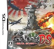 太平洋の嵐DS ~戦艦大和、暁に出撃す!~
