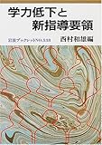 学力低下と新指導要領