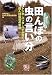 田んぼの虫の言い分―トンボ・バッタ・ハチが見た田んぼ環境の変貌 (人間選書)