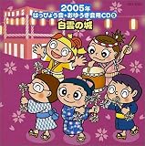 小林優子 - 2005年はっぴょう会・おゆうぎ会用CD(5)白雲の城(幼児~小学校・和もの) 小林優子 - 2005年はっぴょう会・おゆうぎ会用CD(5)白雲の城(幼児~小学校・和もの)