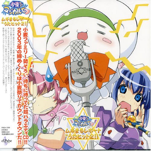 ナースウィッチ小麦ちゃんマジカルて うたヒット!2 ドラマCD 中原小麦(桃井はるこ) 大谷育江 榎本温子 斎賀みつき 上田祐司 小野坂昌也 高木隆次 柴田浩之