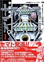 宇宙戦艦ヤマト (1) (MF文庫―宇宙戦艦ヤマトライブラリー)