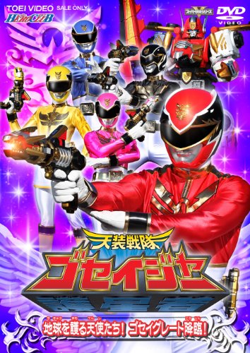 HERO CLUB 天装戦隊ゴセイジャー Vol.1 特撮(映像)