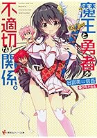 魔王と勇者が不適切な関係。