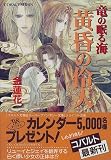 黄昏の伶人 竜の眠る海 (竜の眠る海シリーズ) (コバルト文庫)