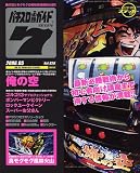 パチスロ必勝ガイド 7 (セブン) 2006年 05月号 [雑誌]