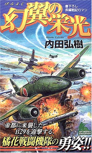 幻翼の栄光 (ジョイ・ノベルス)(内田 弘樹)
