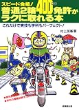 『スピード合格!普通2輪(400cc)免許がラクに取れる本』の写真