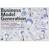ビジネスモデル・ジェネレーション ビジネスモデル設計書