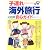 子連れ海外旅行まるごと安心ガイド