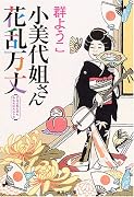 小美代姐さん花乱万丈 (集英社文庫)