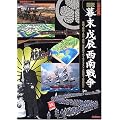 図説・幕末戊辰西南戦争―決定版 (歴史群像シリーズ)