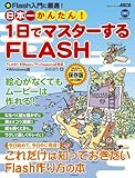 日本一かんたん! 1日でマスターするFLASH FLASH 8対応 Windows版 (アスキームック)