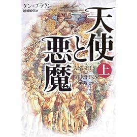 天使と悪魔(上)