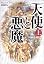 天使と悪魔(上)