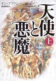 天使と悪魔(上)