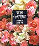 英国 花の物語