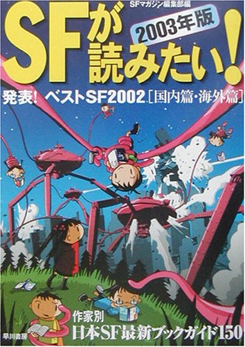 Cover image : SFが読みたい！〈2003年版〉発表！ベストSF2002国内篇・海外篇