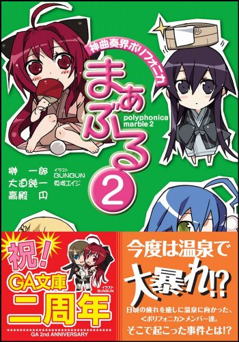 Cover image : 神曲奏界ポリフォニカ まぁぶる2 神曲奏界ポリフォニカシリーズ (GA文庫)