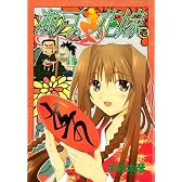 瀬戸の花嫁 1 (ガンガンWINGコミックス)