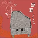 感涙クラシック