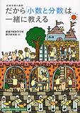 だから「小数と分数」は一緒に教える―成城学園の算数