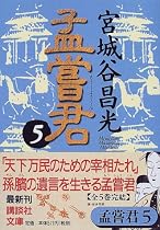孟嘗君〈5〉 (講談社文庫)