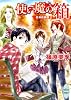 使い魔の箱　欧州妖異譚2 (講談社X文庫―ホワイトハート)