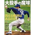 大投手の魔球―新ストライクゾーンの攻防 (別冊宝島 (671))