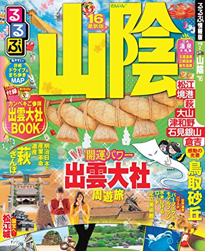 るるぶ山陰’16 (国内シリーズ) るるぶ山陰’16 (国内シリーズ)