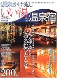 源泉かけ流しいい湯な温泉宿 (2007年版) (メディアパルムック)