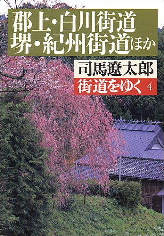Cover image : 街道をゆく (4) (朝日文芸文庫)