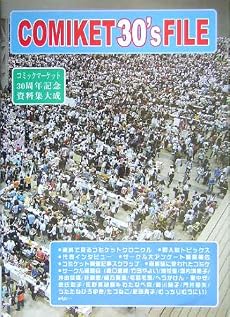 コミックマーケット30&rsquo;sファイル―1975‐2005