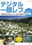 デジタル一眼レフで今森光彦と美しいにっぽんを撮る Vol.1 基礎編 [DVD]
