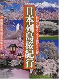 日本列島桜紀行 (別冊山と溪谷)