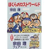 ぼくらのロストワールド (角川文庫)